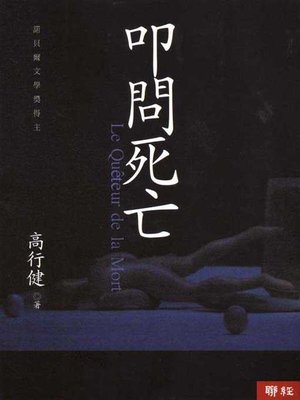 cover image of 叩問死亡